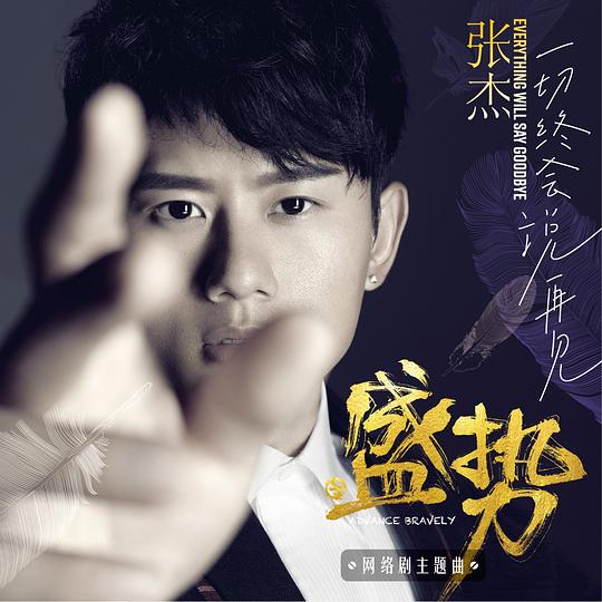 Everything Will Say Goodbye (网络剧《盛势》主题曲) 专辑封面