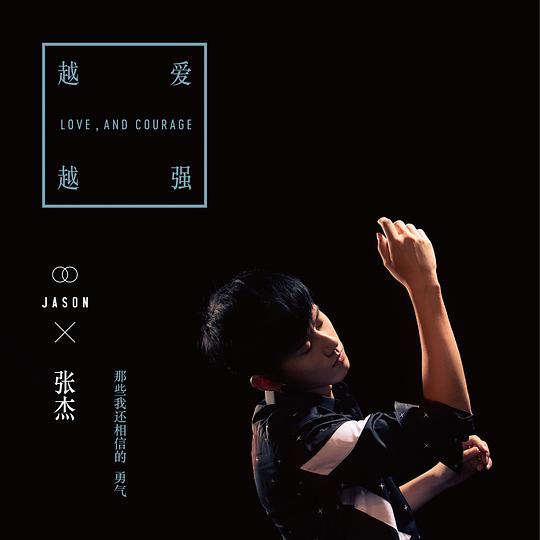越爱越强  专辑封面