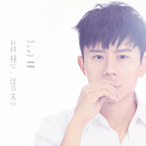 我想 专辑封面