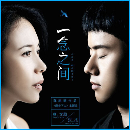 一念之间 (电影《道士下山》主题曲) 专辑封面