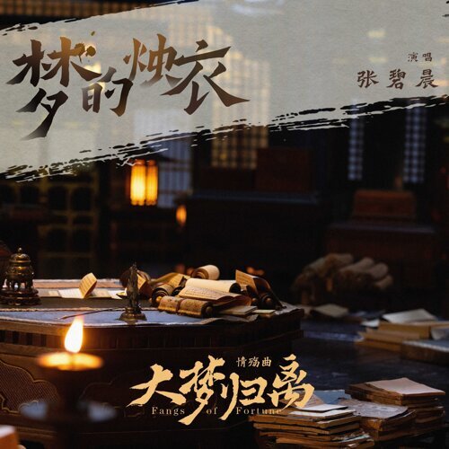 梦的烛衣 (《大梦归离》影视剧情殇曲)  专辑封面