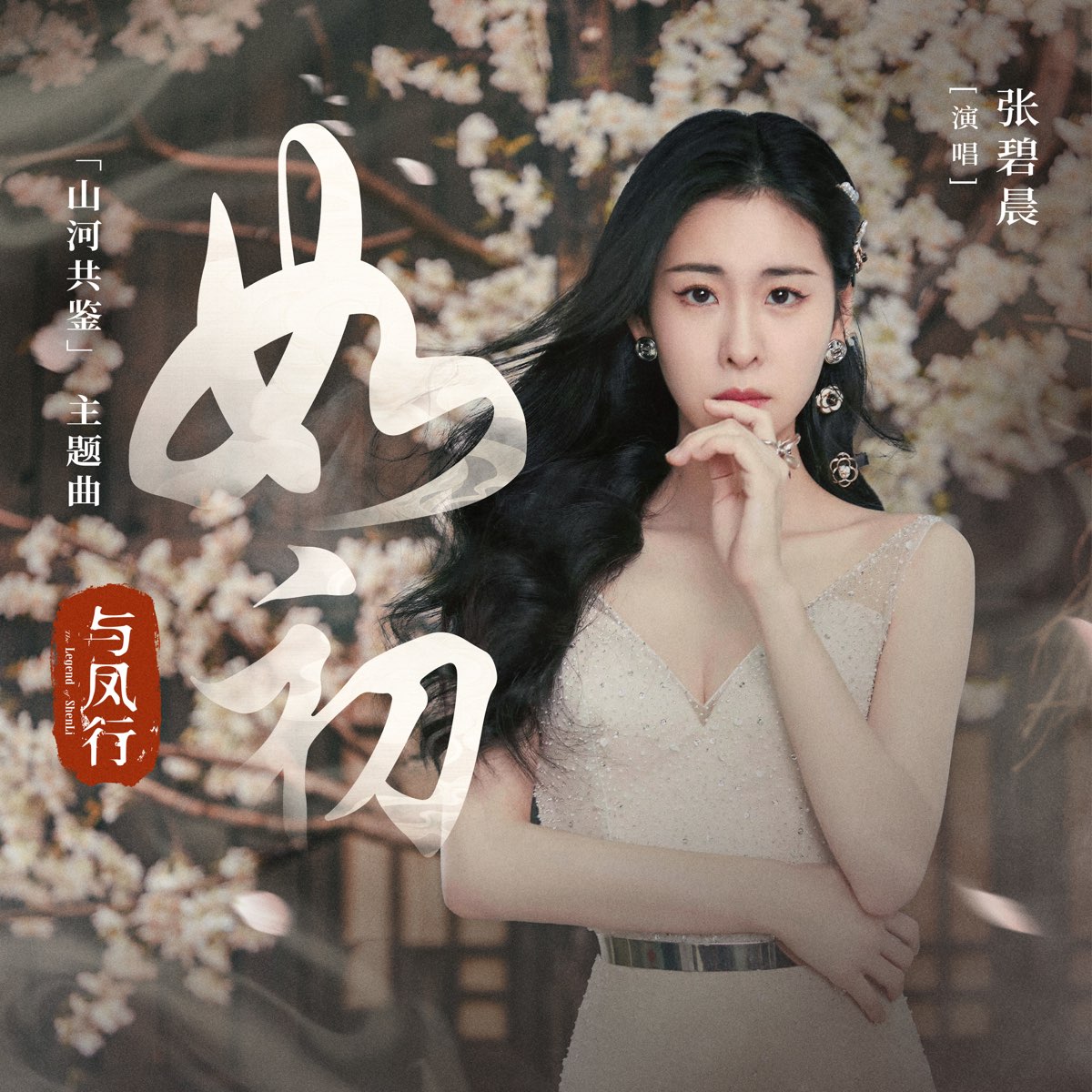 如初 (电视剧《与凤行》「山河共鉴」主题曲)  专辑封面