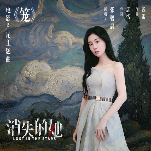 笼 (电影《消失的她》片尾主题曲)  专辑封面