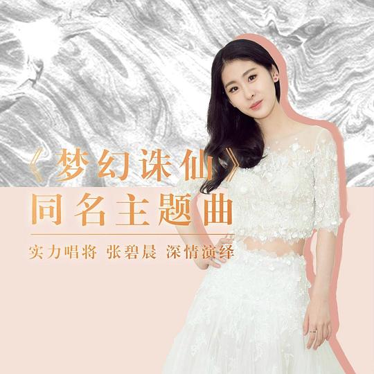 梦幻诛仙 (《梦幻诛仙》手游同名主题曲)  专辑封面