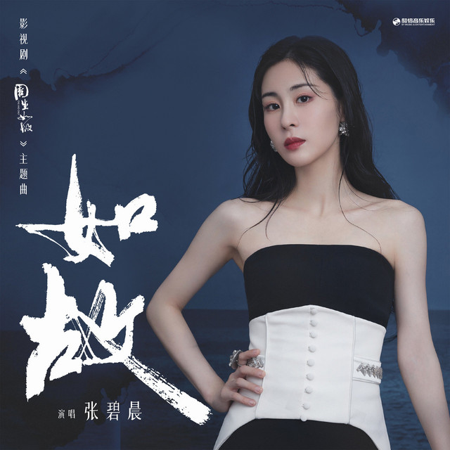 如故 (《周生如故》影视剧主题曲)  专辑封面