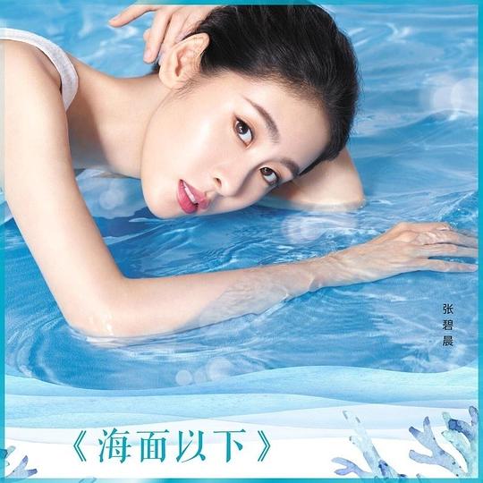 海面以下  专辑封面