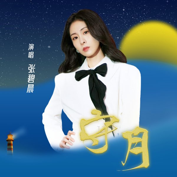 守月  专辑封面