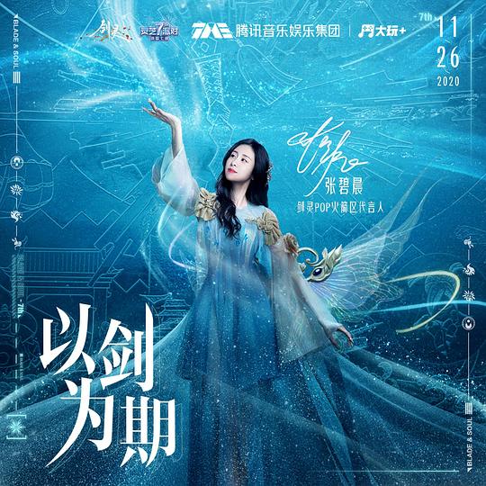 以剑为期 (游戏《剑灵》七周年主题曲) 专辑封面