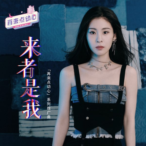 来者是我 (「再来点动心」系列推广曲) 专辑封面