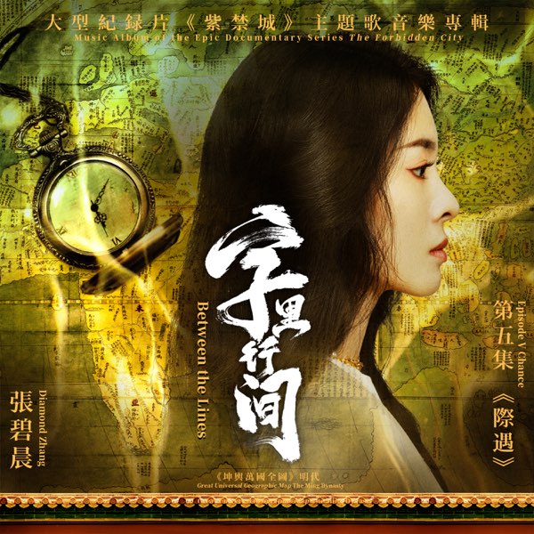字里行间 (《紫禁城》大型纪录片主题歌) 专辑封面