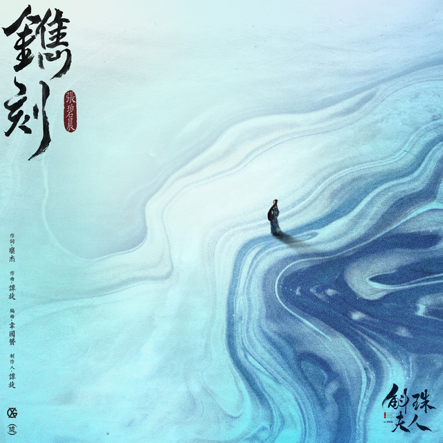 镌刻 (电视剧《斛珠夫人》片头曲)  专辑封面