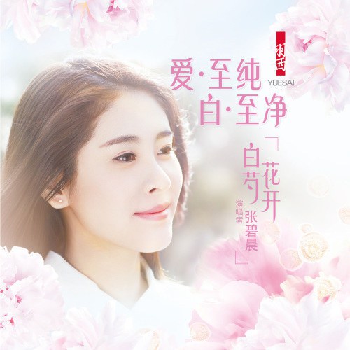 白芍花开 (2015羽西品牌广告曲) 专辑封面