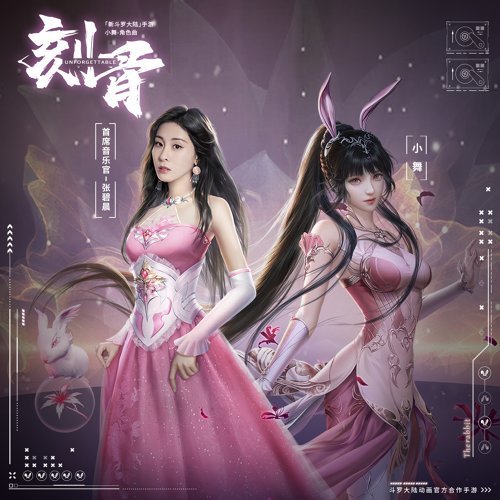 刻骨 (《新斗罗大陆》手游小舞角色曲)  专辑封面