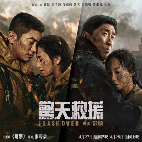 道别 (电影《惊天救援》主题曲) 专辑封面
