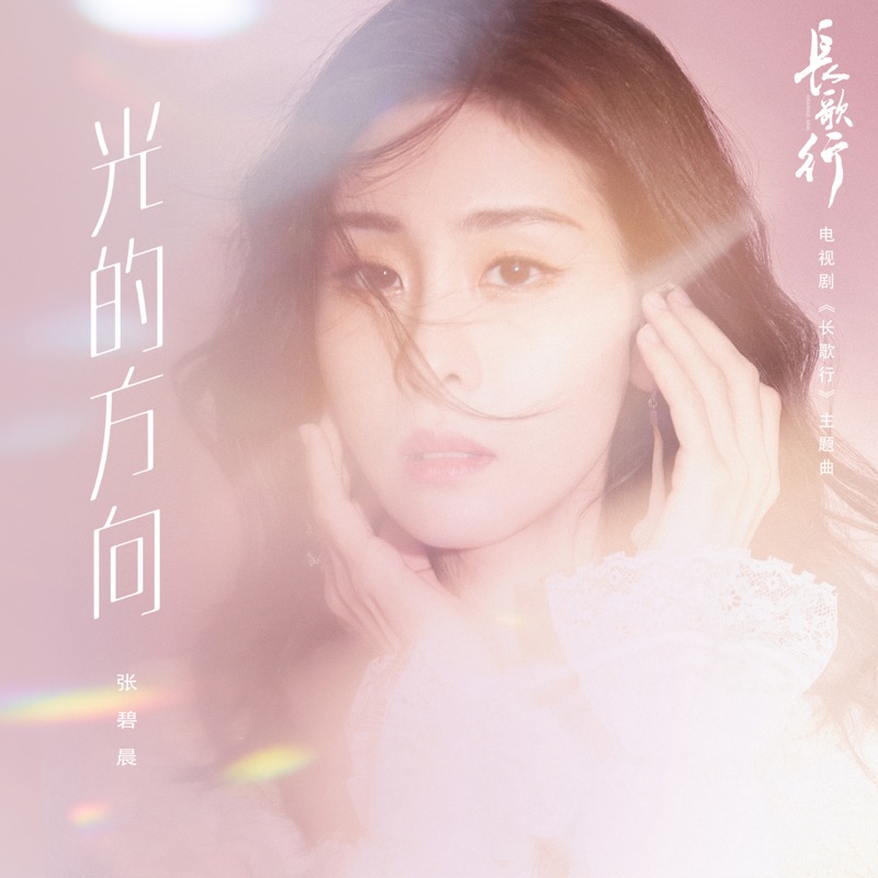 光的方向 (电视剧《长歌行》片头曲) 专辑封面