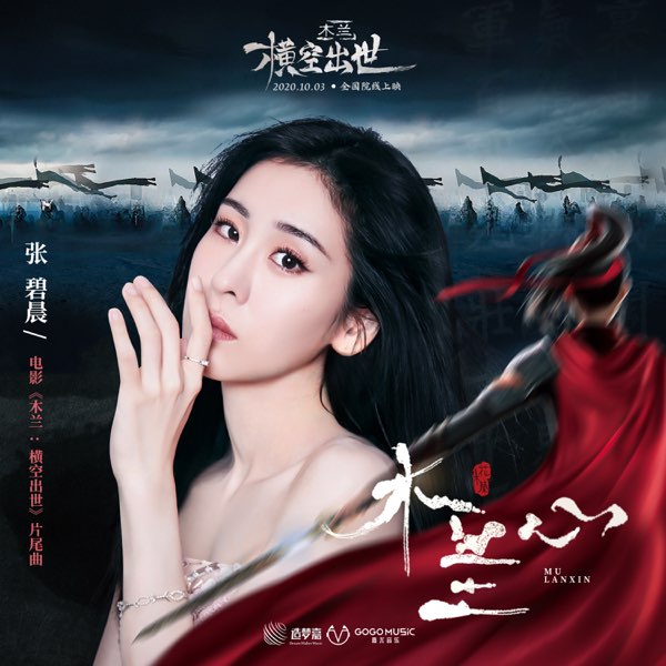木兰心 (电影《木兰：横空出世》片尾曲) 专辑封面
