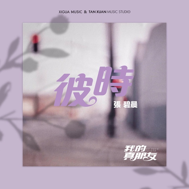 彼时 (电视剧《我的真朋友》插曲)  专辑封面