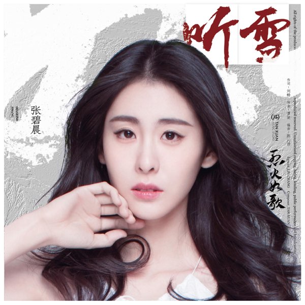 听雪 (电视剧《烈火如歌》 如歌情感主题曲)  专辑封面