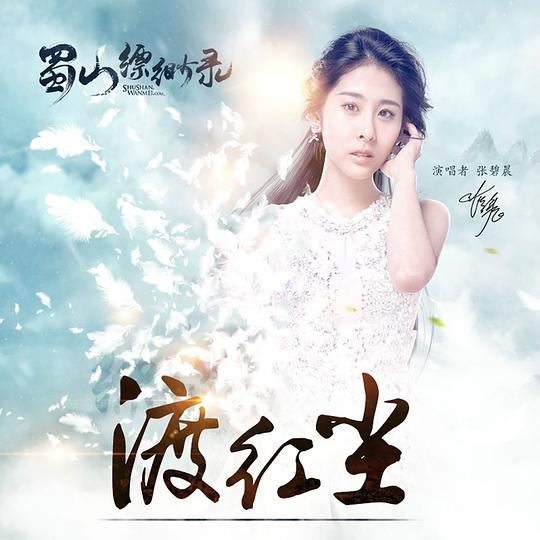 渡红尘 (网游《蜀山缥缈录》主题曲) 专辑封面