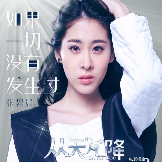 如果一切没有发生过 (电影《从天而降》插曲) 专辑封面