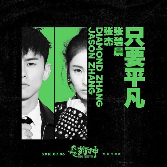 只要平凡 (电影《我不是药神》主题曲) 专辑封面