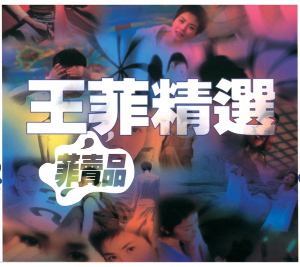菲卖品 专辑封面
