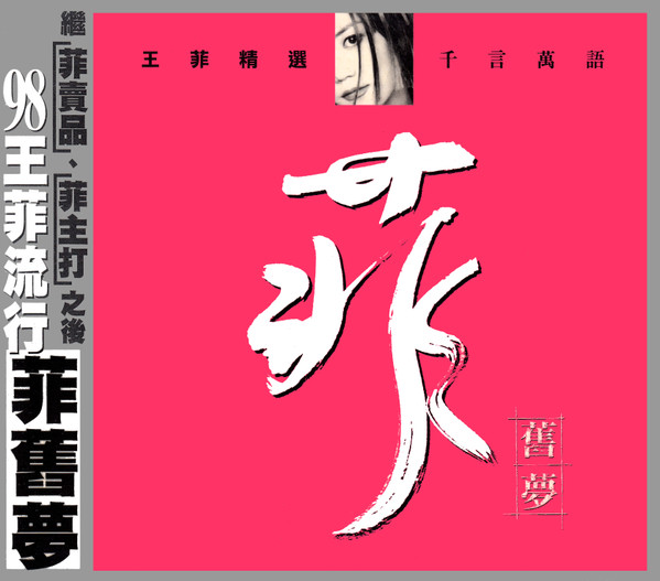 菲旧梦 专辑封面