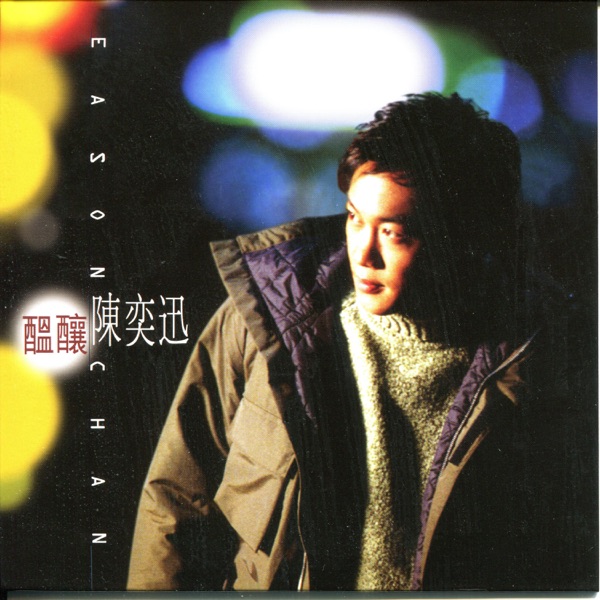 酝酿 专辑封面