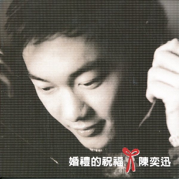 婚礼的祝福 专辑封面