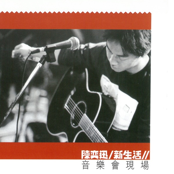 新生活音乐会现场  专辑封面
