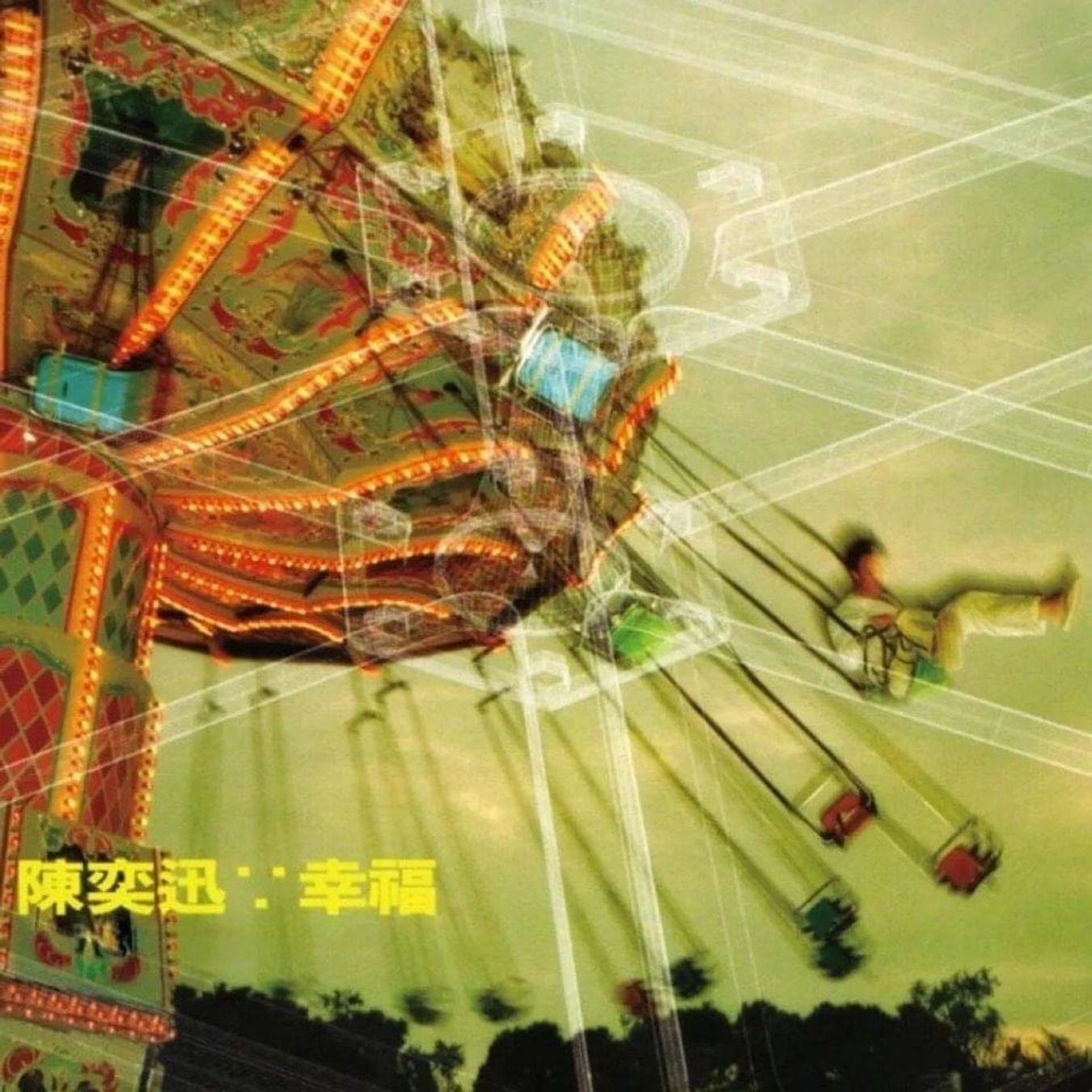 幸福 专辑封面