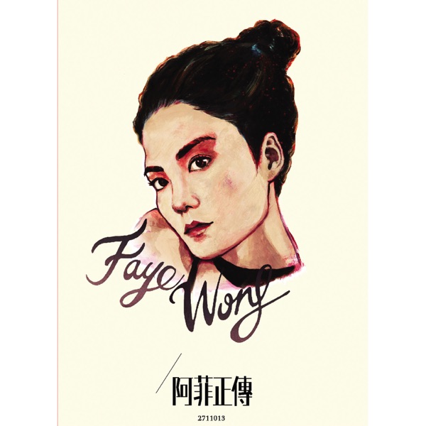 阿菲正传  专辑封面