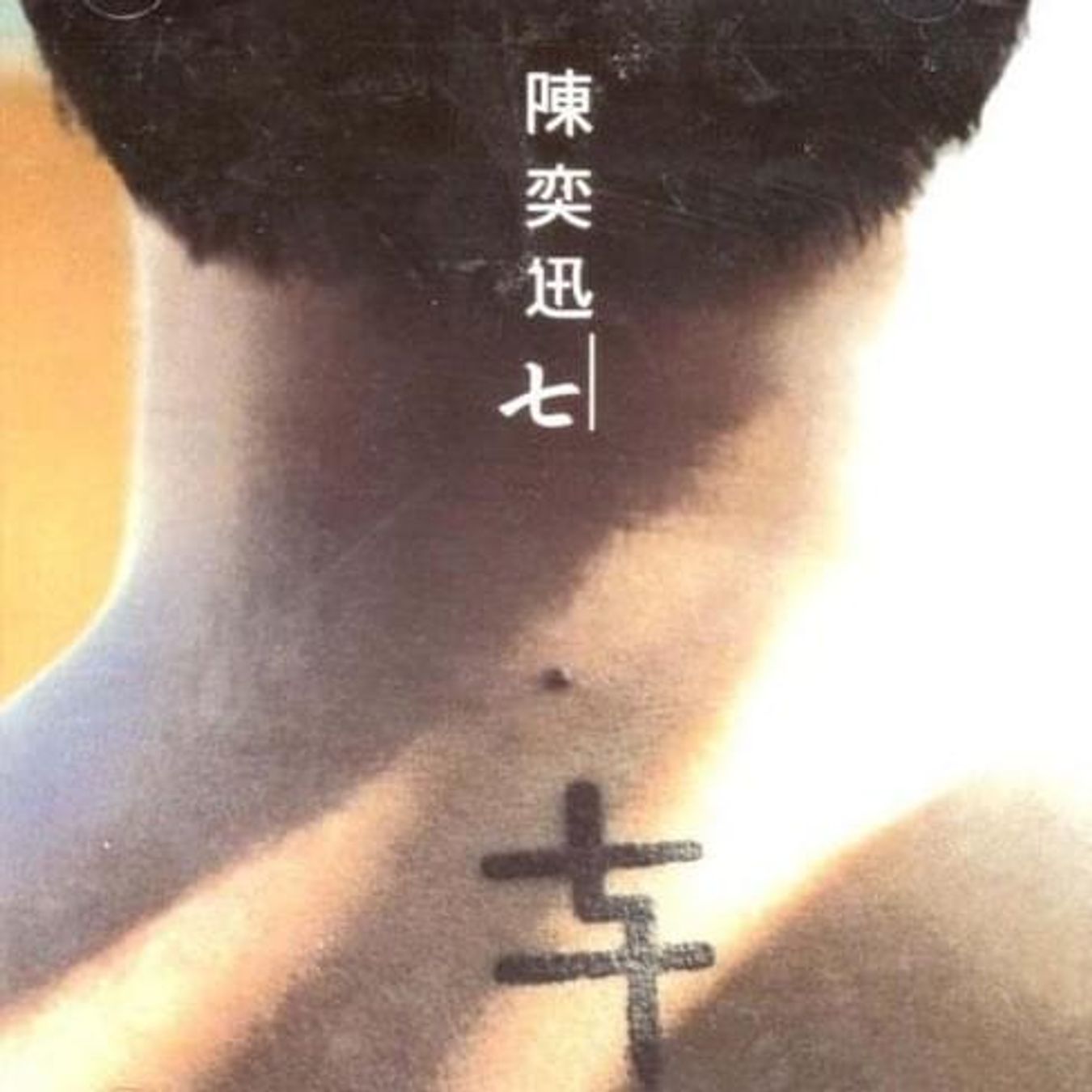 七 专辑封面