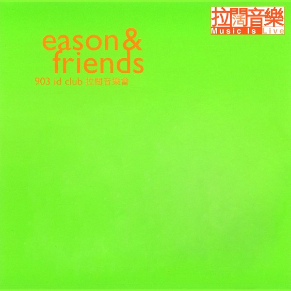 Eason & Friends 903 Id Club拉阔音乐会 专辑封面
