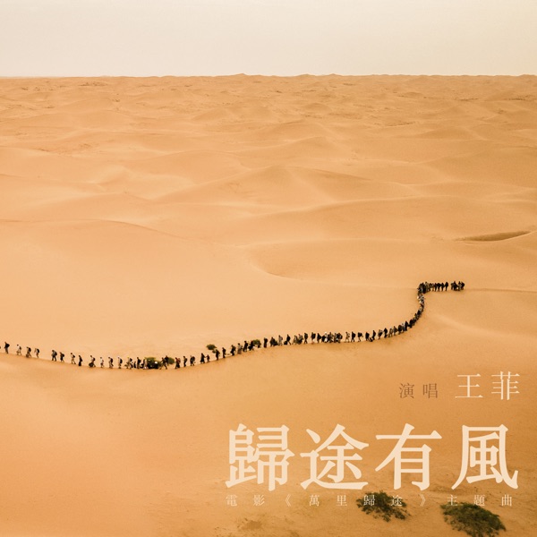 归途有风  专辑封面