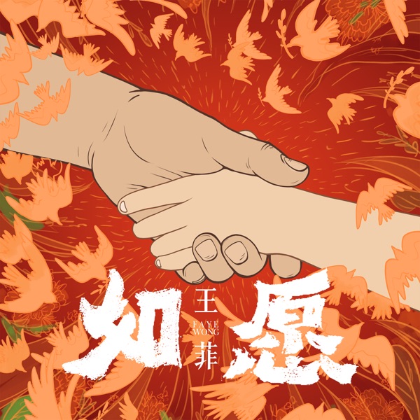 如愿  专辑封面