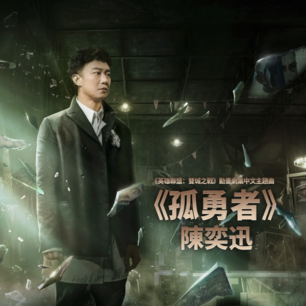 孤勇者（《英雄联盟：双城之战》动画剧集中文主题曲） 专辑封面