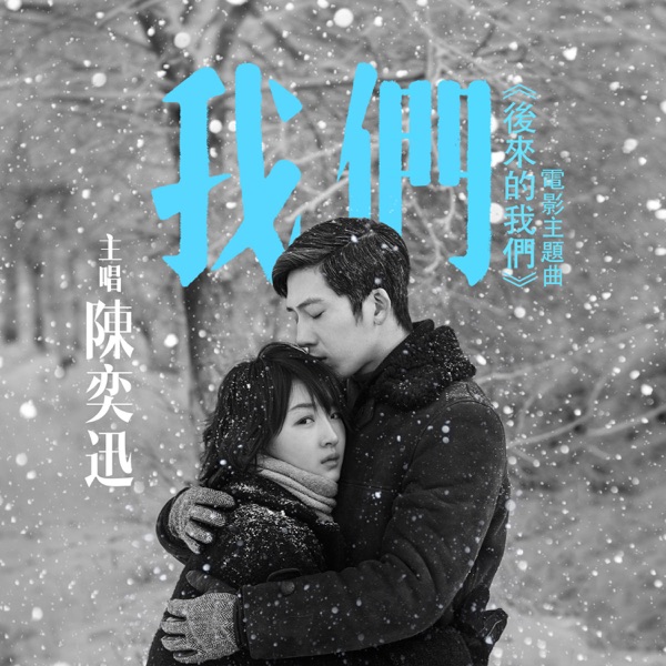 我们（《后来的我们》主题曲） 专辑封面