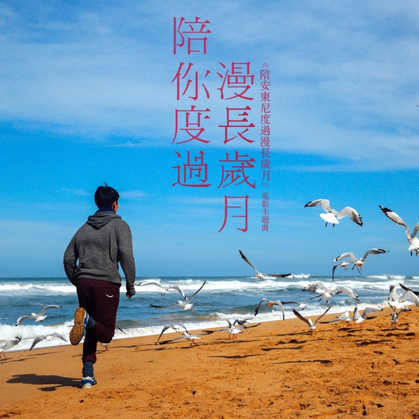 陪你度过漫长岁月（《陪安东尼度过漫长岁月》主题曲  ） 专辑封面
