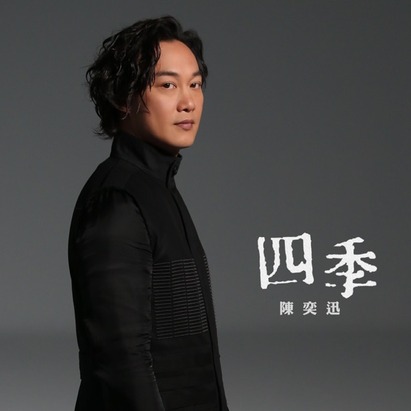 四季  专辑封面