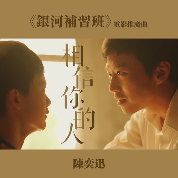 相信你的人 （《银河补习班》推广曲） 专辑封面