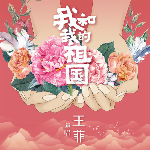 我和我的祖国 专辑封面
