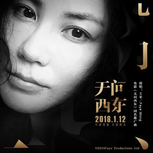无问西东 专辑封面